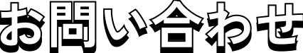 お問い合わせ